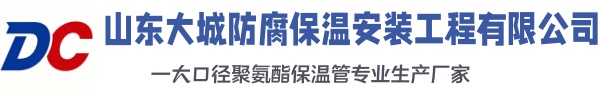 上高大城防腐保温安装工程有限公司